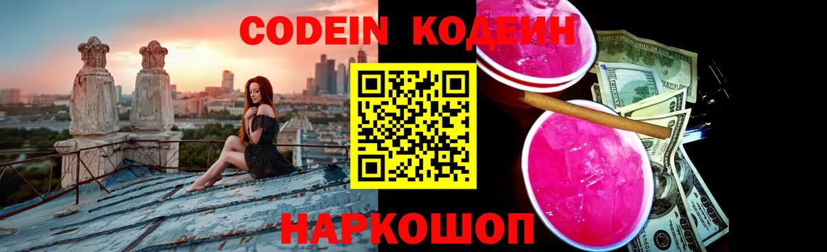 Электрогорск  Кодеин Purple Drank  Кодеиновый сироп Lean напиток Lean (лин)  Вход с VPN 