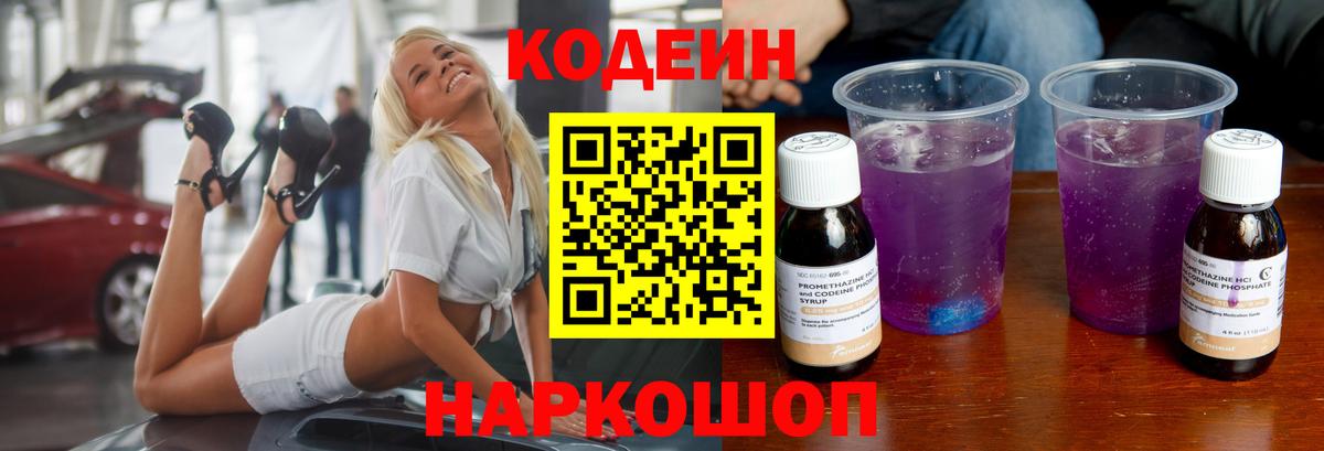 Codein напиток Lean (лин) Электрогорск